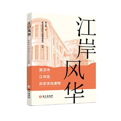 江岸風(fēng)華—武漢市江岸區(qū)歷史文化讀物