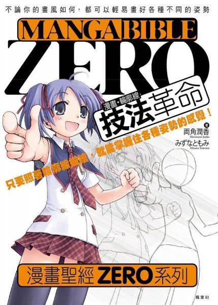 MangabibleZERO漫畫·輪廓線技法革命