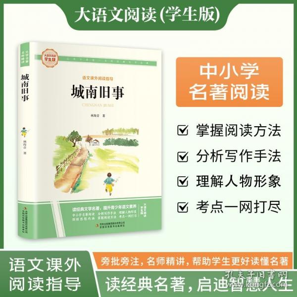 城南舊事 彩圖旁批旁注學(xué)生版