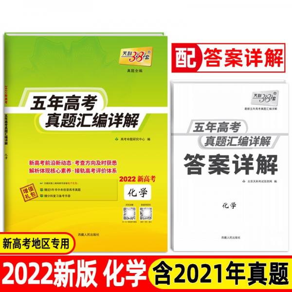 天利38套新高考版化学2022五年高考真题汇编详解