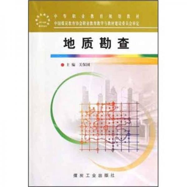 地質(zhì)勘查