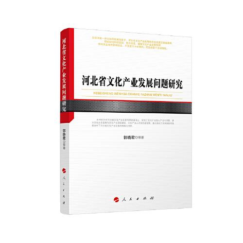 河北省文化產(chǎn)業(yè)發(fā)展問題研究（河北經(jīng)貿(mào)大學學術文庫）