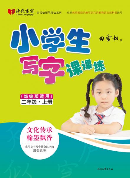 田雪松硬笔书法系列：小学生写字课课练（部编版适用）·二年级·上册