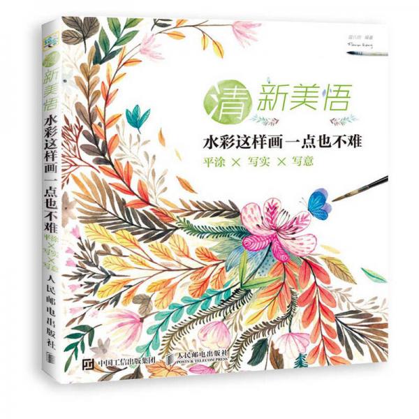 清新美悟 水彩這樣畫一點也不難 平涂 寫實 寫意