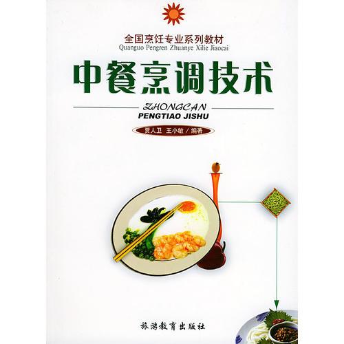 中餐烹调技术——全国烹饪专业系列教材