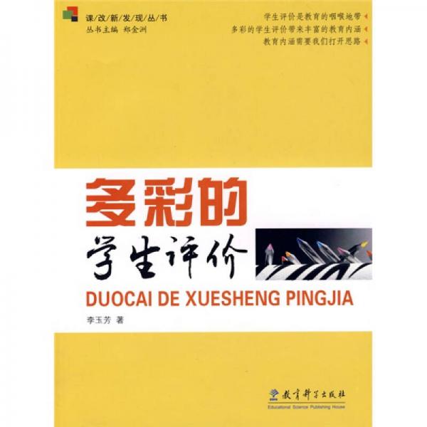 多彩的學(xué)生評(píng)價(jià)