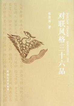 對(duì)聯(lián)風(fēng)格三十六品