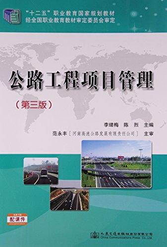 公路工程项目管理(第3版十二五职业教育国家规划教材)