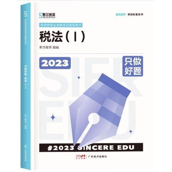 2023只做好題·稅法（丨）