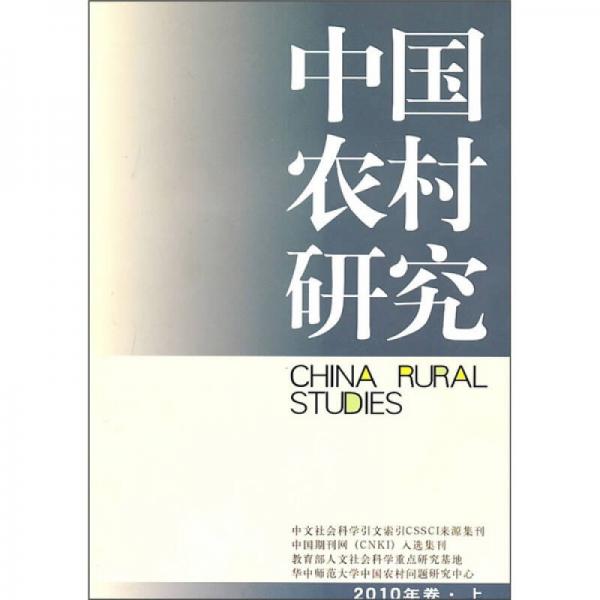 中国农村研究（2010年卷上）