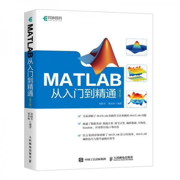 MATLAB从入门到精通第2版(异步图书出品)