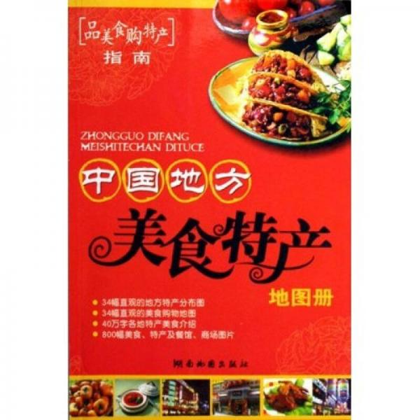 中国地方美食特产地图册