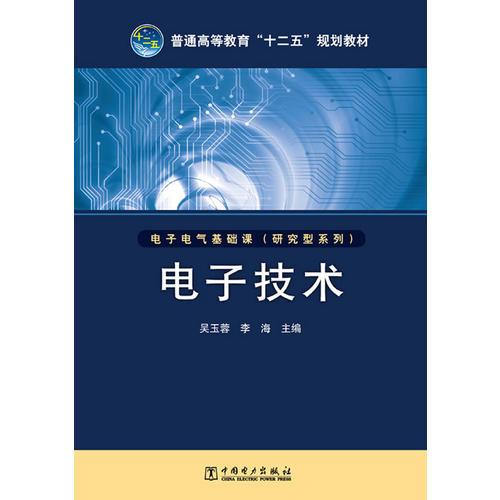 普通高等教育“十二五”規(guī)劃教材 電子技術(shù)