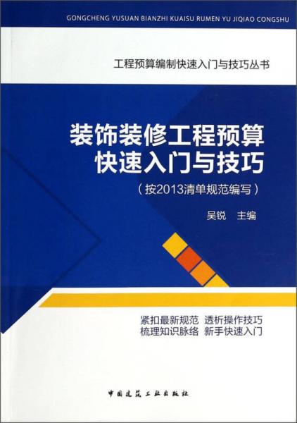 装饰装修工程预算快速入门与技巧（按2013清单规范编写）