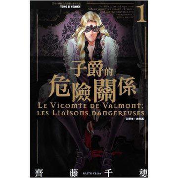 子爵的危险关系 1