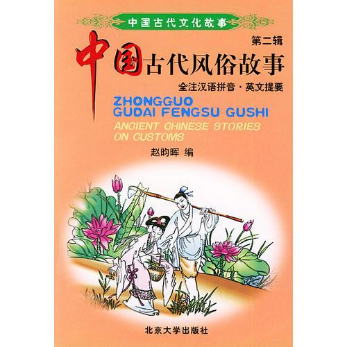 中国古代风俗故事（全注汉语拼音·英文提要）——中国古代文化故事·第二辑