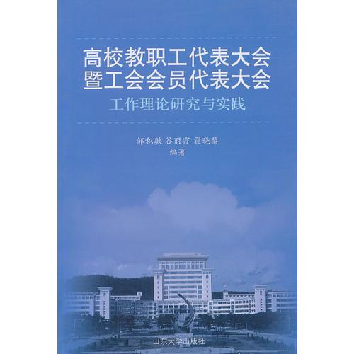 高校教職工代表大會(huì)暨工會(huì)會(huì)員代表大會(huì)工作理論研究與實(shí)踐