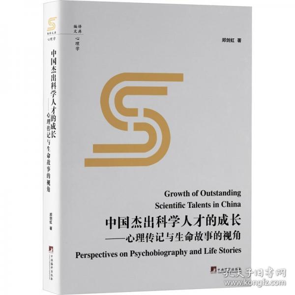 中國杰出科學(xué)人才的成長：心理傳記與生命故事的視角