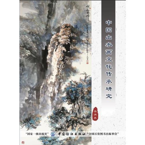 中國(guó)山水畫文化傳承研究