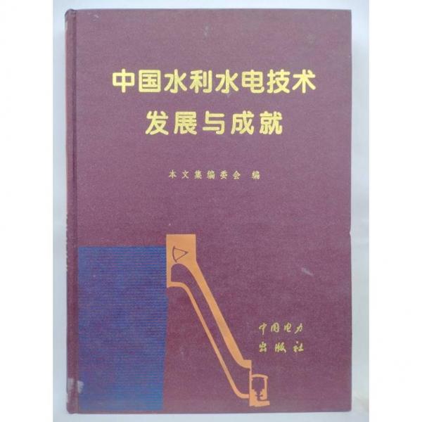 中國水利水電技術(shù)發(fā)展與成就:潘家錚院士從事科學(xué)技術(shù)工作47周年紀(jì)念文集