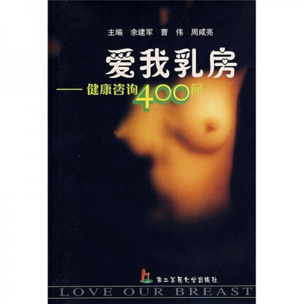 爱我乳房：健康咨询400问