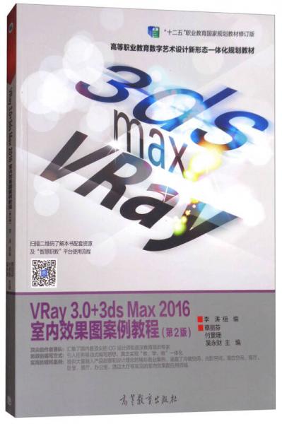 VRay3.0+3ds Max2016室內(nèi)效果圖案例教程（第2版）/高等職業(yè)教育數(shù)字藝術(shù)設(shè)計(jì)新形態(tài)一體化叢書