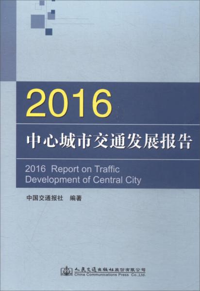 2016中心城市交通发展报告
