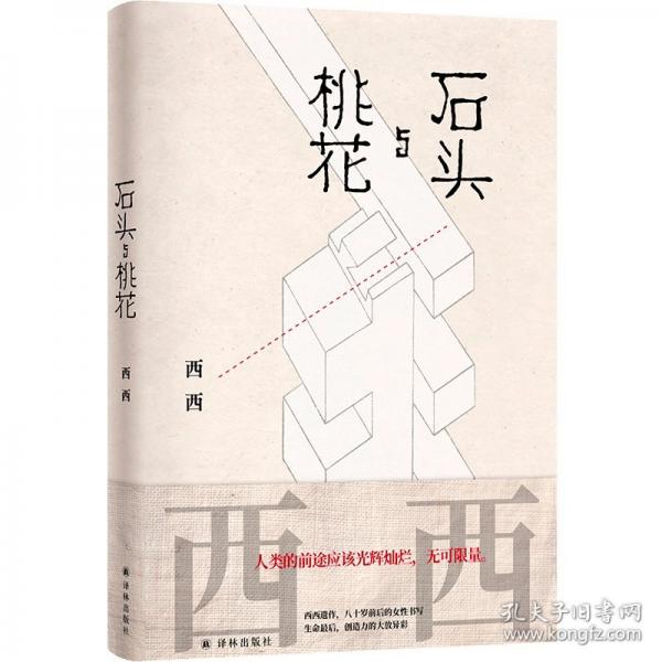 石頭與桃花