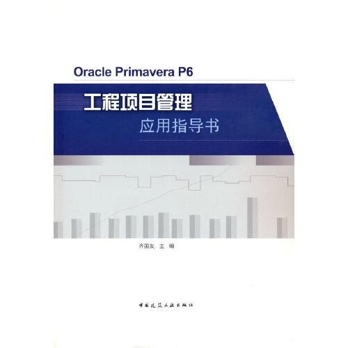 OraclePrimaveraP6工程项目管理应用指导书