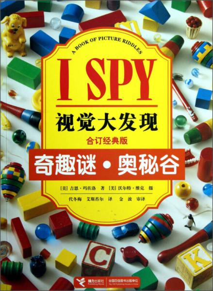 I SPY视觉大发现：奇趣谜·奥秘谷（合订经典版）
