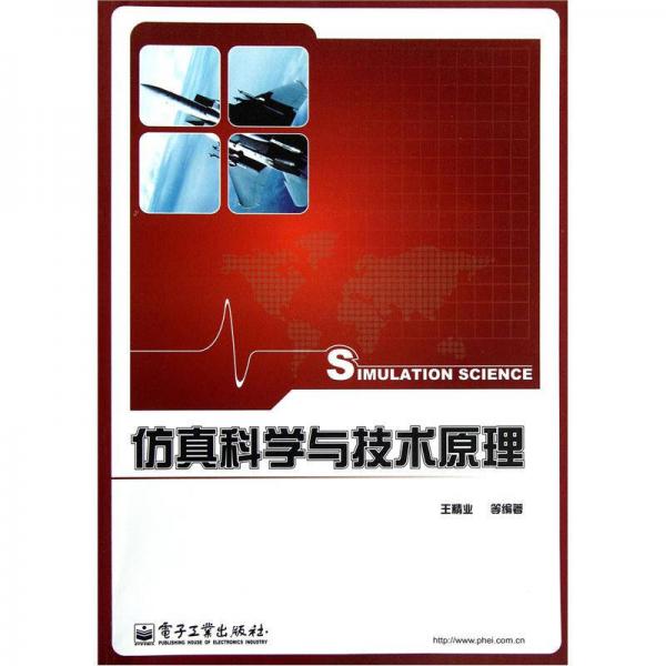 仿真科學(xué)與技術(shù)原理