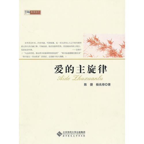 愛(ài)的主旋律