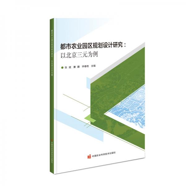 都市农业园区规划设计研究—以北京三元为例