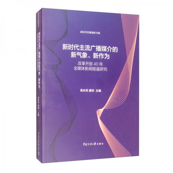 新時(shí)代主流廣播媒介的新氣象、新作為：改革開放40年全媒體新聞報(bào)道研究