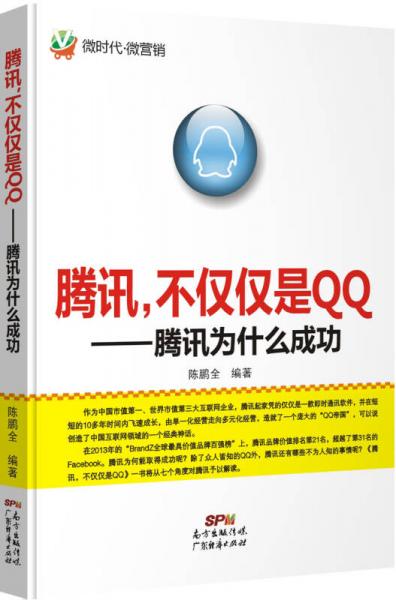 腾讯，不仅仅是QQ：腾讯为什么成功