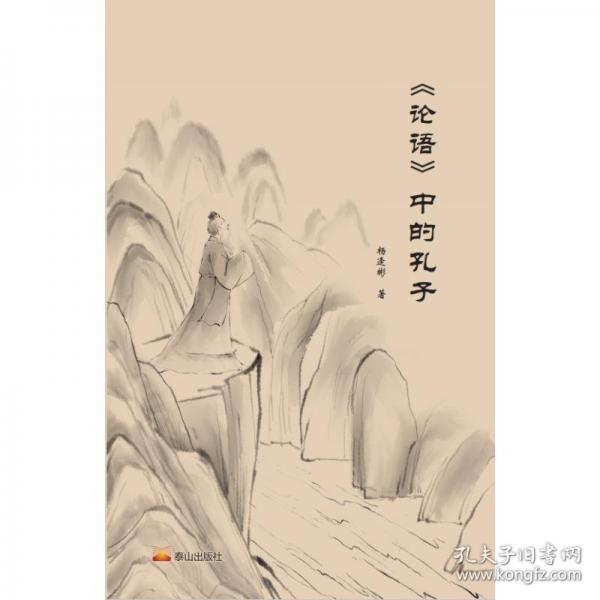 《論語》中的孔子