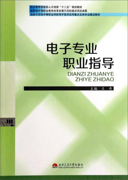 电子专业职业指导/职业教育技能型人才培养“十二五”规划教材