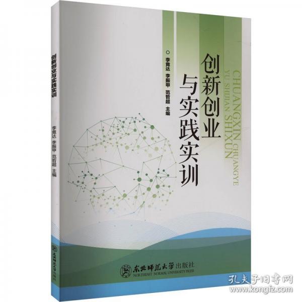 创新创业与实践实训