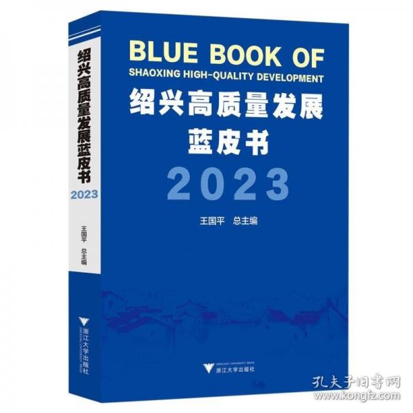 紹興高質量發(fā)展藍皮書2023