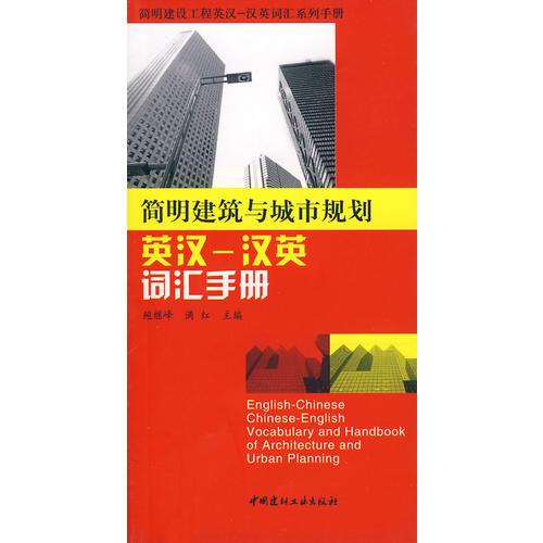 簡明建筑與城市規(guī)劃英漢--漢英詞匯手冊