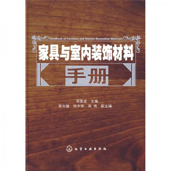 家具與室內(nèi)裝飾材料手冊