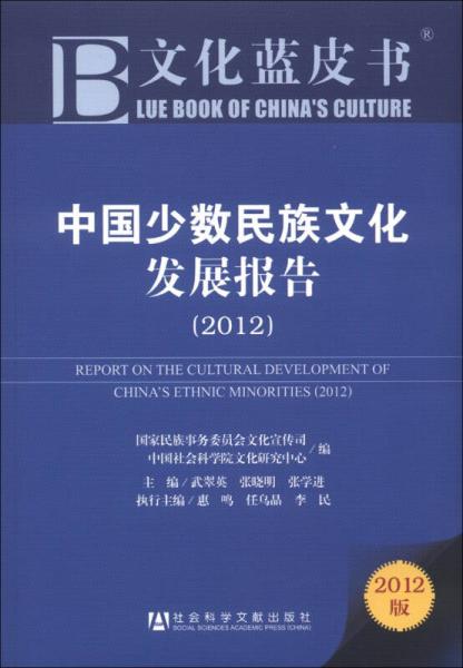 文化蓝皮书：中国少数民族文化发展报告（2012）