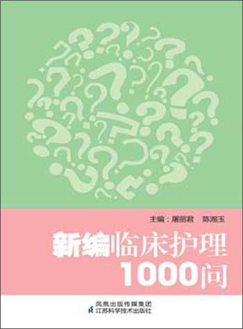 新編臨床護(hù)理1000問