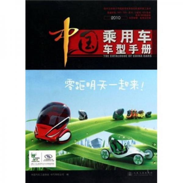 中國乘用車車型手冊(cè)2010