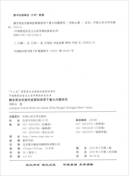 健全憲法實施和監(jiān)督制度若干重大問題研究/中國特色社會主義法學理論體系叢書