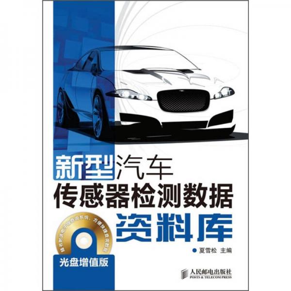 新型汽車傳感器檢測(cè)數(shù)據(jù)資料庫(kù)（增值版）