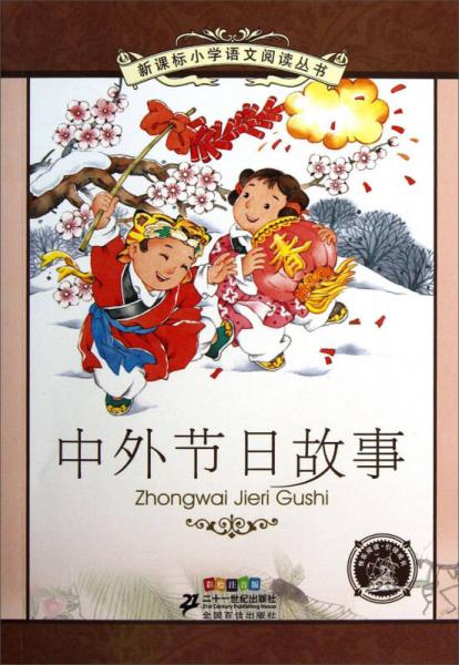 新課標小學語文閱讀叢書：中外節(jié)日故事（彩繪注音版）