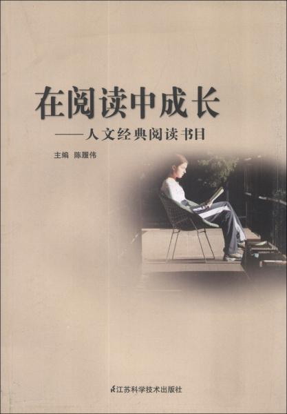 在閱讀中成長(zhǎng)：人文經(jīng)典閱讀書(shū)目