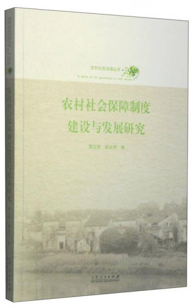 农村社会治理丛书：农村社会保障制度建设与发展研究