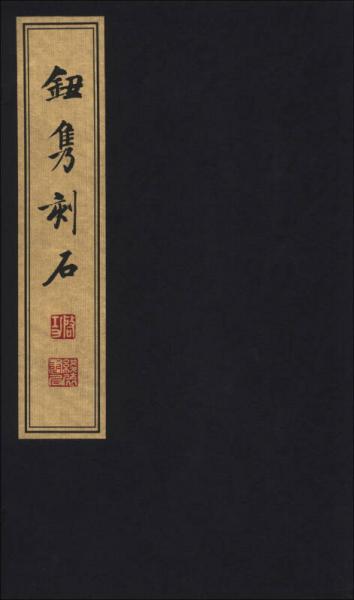 鈕雋刻石（1函1冊）